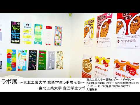 ラボ展 ～東北工業大学 意匠学生ラボ展示会～