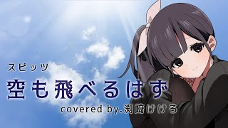 【声優が歌ってみた】スピッツ"空も飛べるはず"covered by.渕﨑けけろ #歌ってみた #声優 #スピッツ #空も飛べるはず #白線流し #懐メロ #カラオケ #渕﨑けけろ
