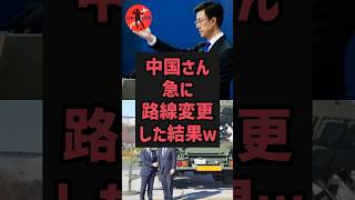 中国さん急に路線変更した結果がやばいw #政治ニュース #政治 #2chまとめ