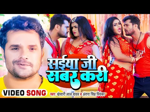 #Video || #Khesari Lal Yadav | सईया जी सबर करी | Antra Singh | Saiya Ji Sabar Kari | Ft.Mahima Singh