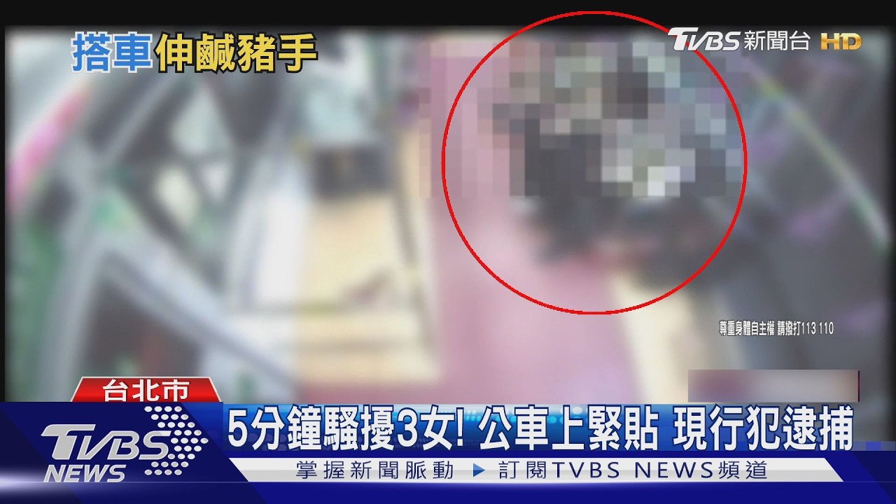 影音/73歲翁公車上「5分鐘連騷擾3女」 緊貼亂摸觸碰當場被警逮