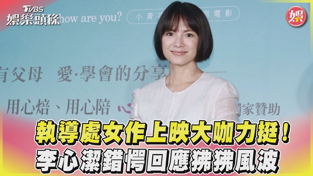 影音/執導處女作上映大咖力挺! 李心潔錯愕回應狒狒風波