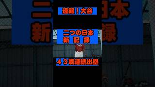 【祝・日本新】大谷翔平、2つの歴史を塗り替える！43試合連続出塁でイチローに並び、25.1回無失点でダル＆岩隈超え！  #大谷翔平 #イチローに並ぶ #日本記録タイ #43試合連続出塁