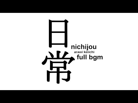 日常－Nichijou－野見 祐二【FULL BGM】