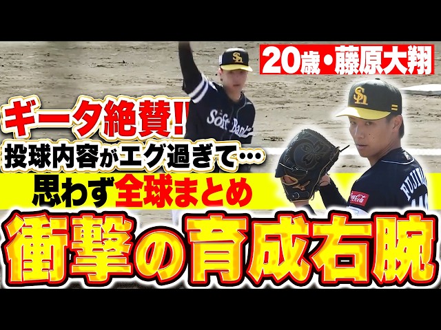 【ギータ絶賛】20歳の育成右腕・藤原大翔『最速155㌔…投球内容がエグ過ぎて“思わず全球まとめ”』【パテレ昇天】