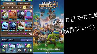 (クラロワ)休みの日での二戦#3
