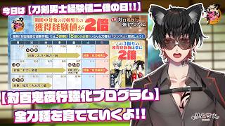 【刀剣乱舞】 刀剣乱舞online 二百二十八日目初見さん大歓迎!! 【対百鬼夜行強化プログラム】開幕!!今日は全刀剣男士が経験値二倍対象の日だよ!!