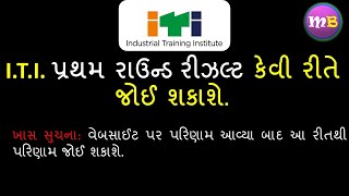 ITI First Round Result કેવી રીતે જોઈ શકાશે? || ITI Online Admission Gujarat 2022 || Motilal Bhoye