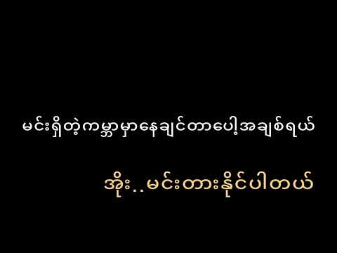 kwal kwar chi mat tine - Ringo/Han Htoo Lwin ခွဲခွာခြင်းမှတ်တိုင် - ရင်ဂို၊ဟန်ထူးလွင်။