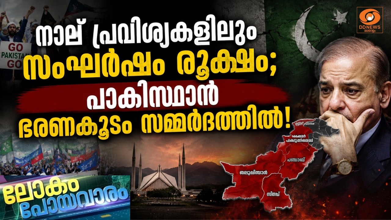 നാല് പ്രവിശ്യകളിലും സംഘർഷം; പാകിസ്ഥാൻ ഭരണകൂടം സമ്മ?