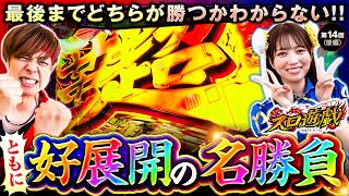 【共に「VVV2」で戦いあった衝撃のデッドヒート!!】スロ遊戯　第14話 後編【ヴヴヴ2/千鶴/梅屋シン】