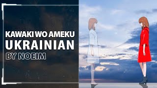 [Domestic na Kanojo OP UKR cover] Noeim - Kawaki wo ameku (TV-size)