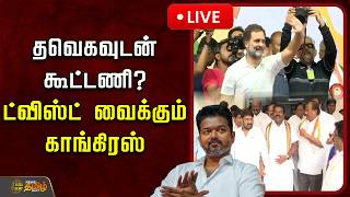 Download lagu 🔴LIVE : தவெகவுடன் கூட்டணி? ட்விஸ்ட் வைக்கும் காங்கிரஸ் | Congress | TVK Alliance | DMK mp3