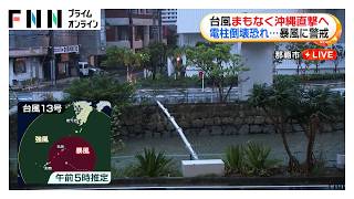 台風13号きょう沖縄本島直撃へ 昼過ぎに最接近　3000戸停電（2026年08月07日）