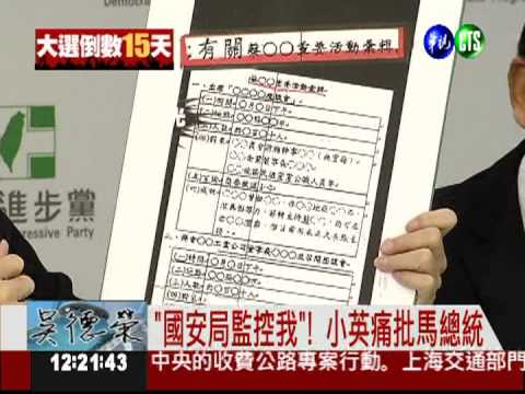 國安暗監控選情? 小英公布名單!
