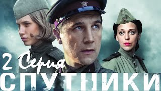Спутники/ Серия 2/ Сериал HD