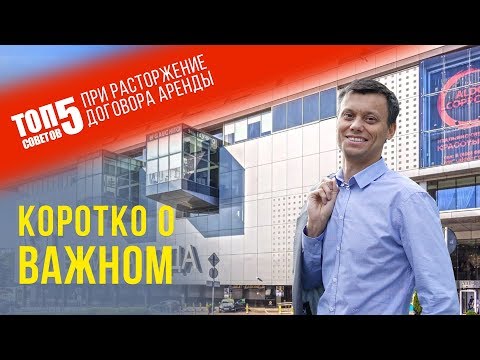 Расторжение договора аренды. Как не потерять деньги.