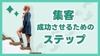 集客を成功させるためのステップ【必見】【エステ・サロン向け】