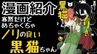 【漫画紹介】超かわいい猫ヒロインをお求めはこの作品！【寡黙だけどめちゃくちゃノリの良い黒猫ちゃん】【おすすめ】