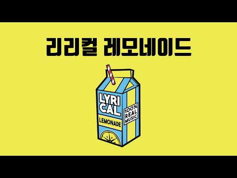 리리컬 레모네이드(Lyrical Lemonade)는 뭐하는 곳일까?
