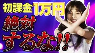【乃木フラ・無課金】初課金で1万円課金した人の末路【乃木坂的フラクタル】【乃木坂46】
