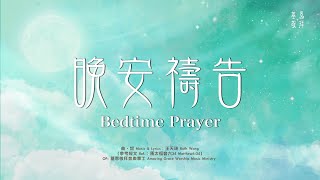 晚安禱告