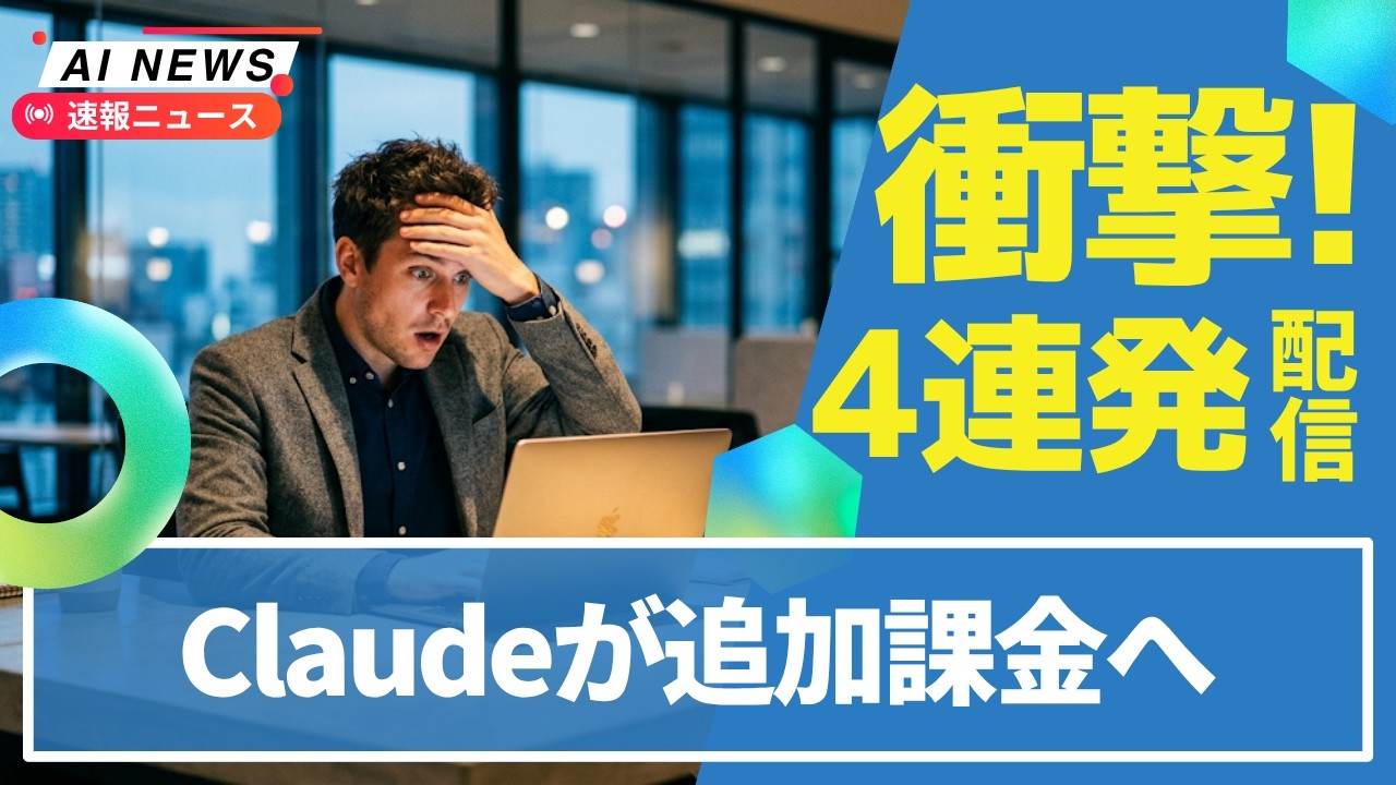 【悲報】Claude制限強化でOpenAIは逆に上限解除！Microsoft新AIモデル3つ同時発表＆DeepMind極秘「マリオ計画」が頓挫＆中国でAIメガネのカンニング急増！