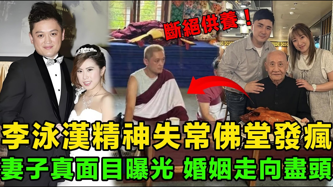 李泳漢精神失常！不堪重負去印度修行，行為怪異，佛堂內風言風語。鼎爺徹底發火，含淚斷絕父子關係，李泳漢妻子真面目曝光，夫妻二人徹底走到盡頭。
