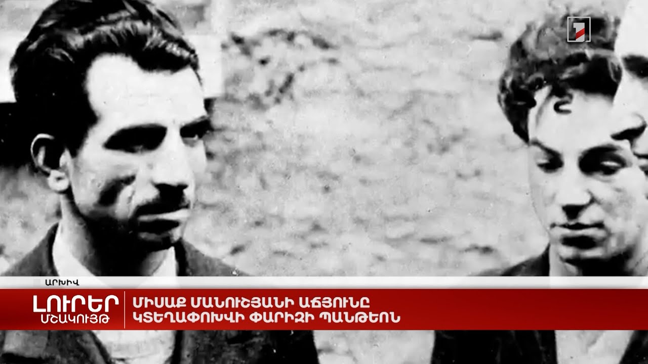 Միսաք Մանուշյանի աճյունը կտեղափոխվի Փարիզի պանթեոն