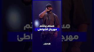 بحضور جماهيري قياسي.. مسلم يختتم مهرجان الشواطئ على منصة اتصالات المغرب بطنجة thumbnail
