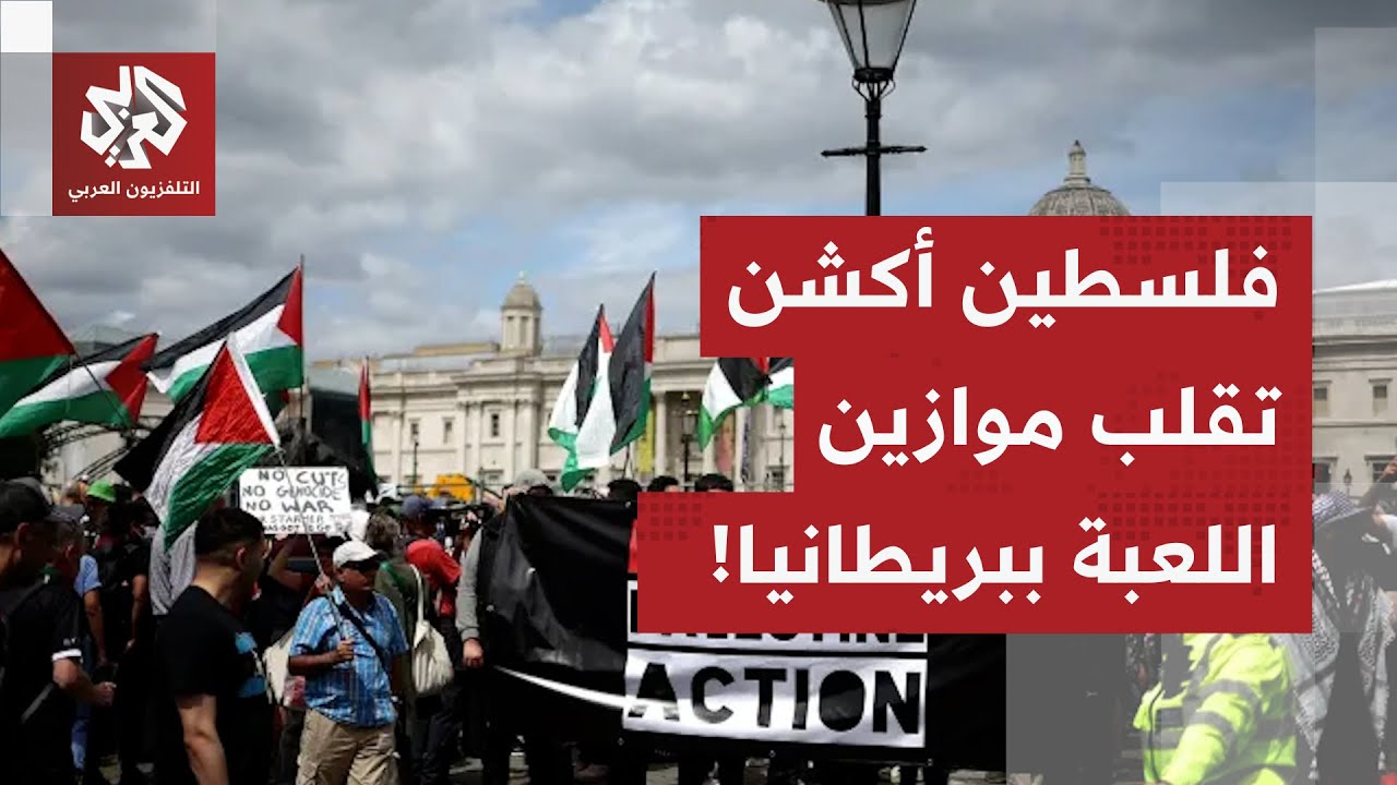 غليان في بريطانيا بعد اعتقال مؤيدين لحركة "فلسطين أكشن".. صدام وشيك في البلاد ?
