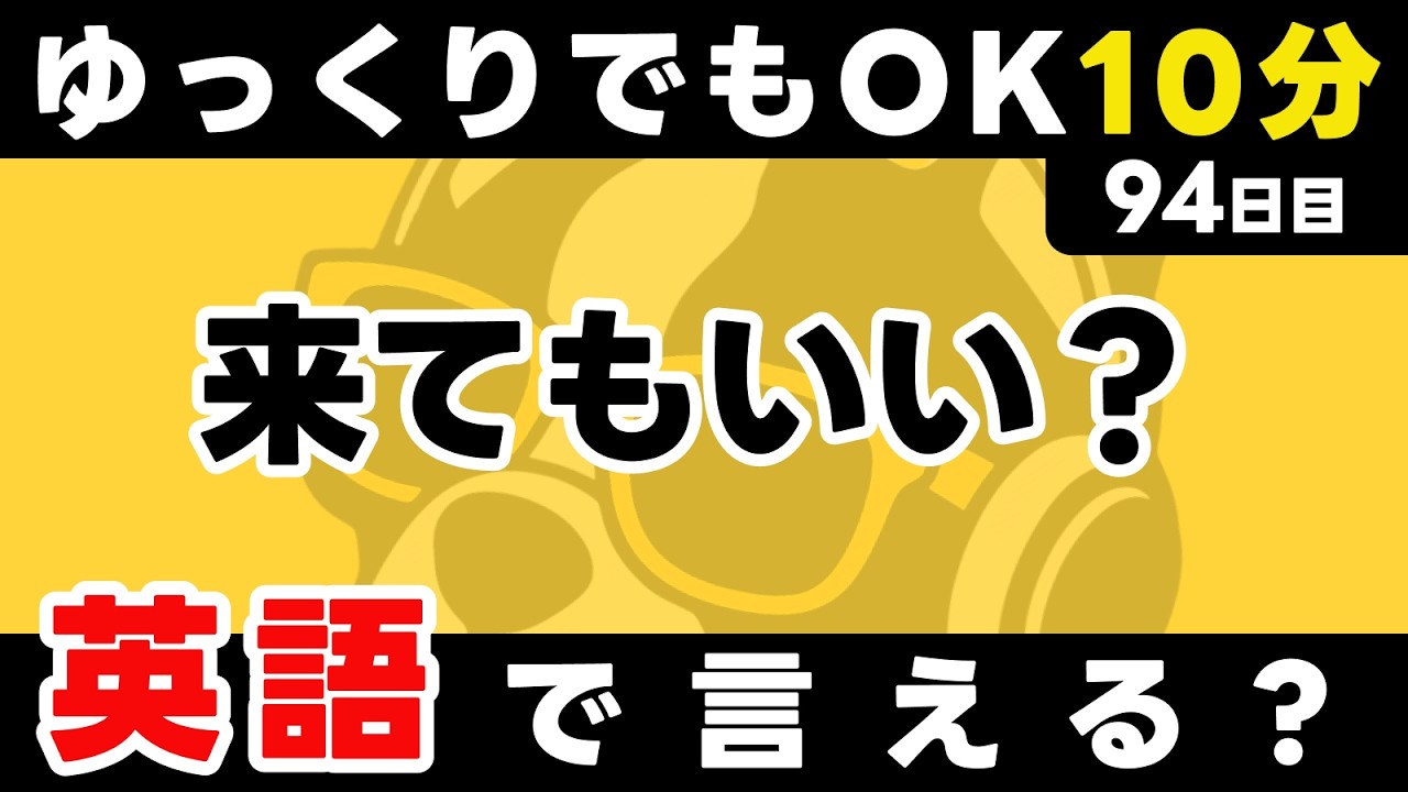 自分のペースが一番大事。続けられるペースでやろう。きつく感じたら、1分だけにしたり、ハードルを下げてみよう。瞬間英作文【94日目】「Can I ~ ?」パッと英語を言うトレーニング