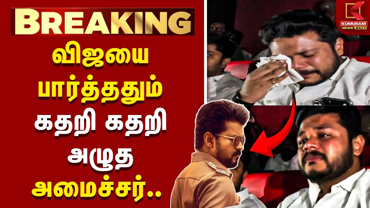 விஜயை பார்த்ததும் கதறி அழுத அமைச்சர்! நெகிழ்ச்சியில் ரசிகர்கள் | Jana Nayagan | FDFS | CM Vijay