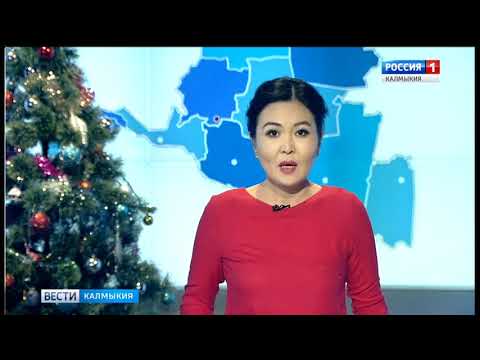 Вести «Калмыкия»: выпуск 10.01.2018 на калмыцком языке
