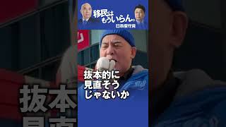 日本保守党「移民はもういらん。」