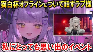 ししろん主催のスト6大会、獅白杯オフラインの感想を話すラプ様【ホロライブ切り抜き/ラプラス・ダークネス】