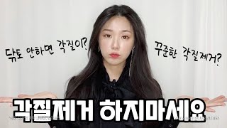 각질'관리' 하세요✨ 10년차 피부과 고인물의 각질제거방법 및 피부과 시술 추천