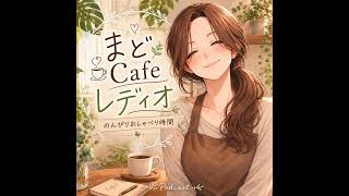 #1 第２期始動♪まどCafeレディオ