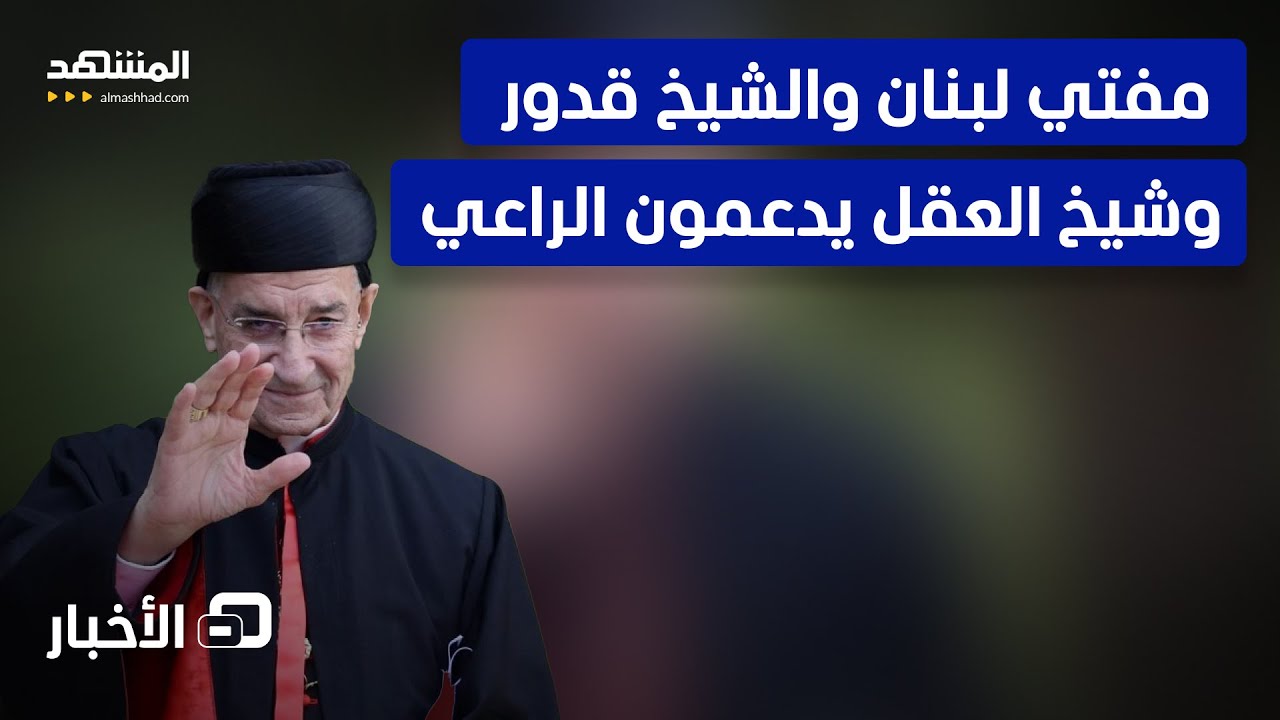 رفض قاطع للإساءة للبطريرك الماروني.. تنديد لبناني واسع عبر رموز سياسية وديني?
