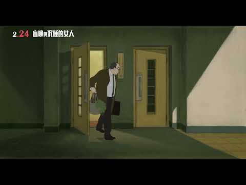 繼《在車上》後村上春樹最新電影《盲柳與沉睡的女人》中文預告2/24上映｜榮獲動畫界奧斯卡法國安錫動畫影展評審團最佳影片獎、坎城影展劇本創意獎｜萊薩爾克國際影展最佳原創配樂獎水晶箭最佳劇情片魔幻意境動畫