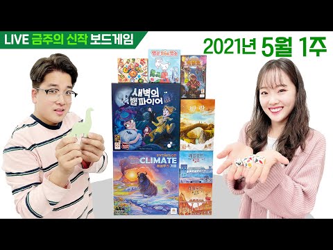 2021년 5월 1주 금주의 신작 보드게임