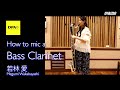 How to mic a Bass Clarinet - バスクラリネットのマイキング -
