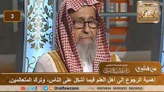 أهمية الرجوع إلى أهل العلم فيما أشكل على الناس، وترك المتعالمين. الشيخ صالح بن فوزان الفوزان image
