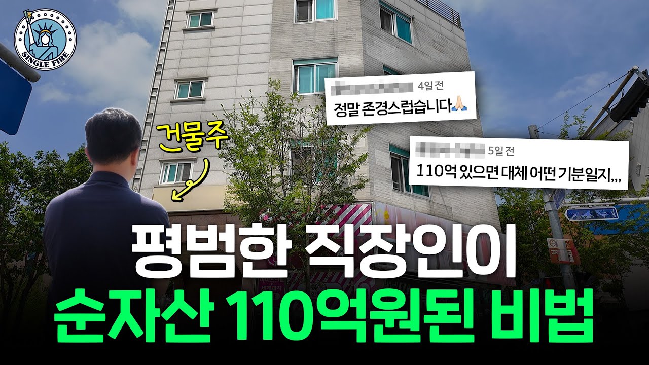 "강남 건물주 아니어도 괜찮아요" 월세 2600만원 받는 순자산 110억원 40대 직장인[싱글파이어]
