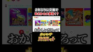 2年ぶりの交換でハラハラさせるな【ポケモンSV】