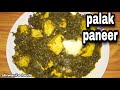बिना मिक्सर के पालक पनीर कैसे बनाये | Palak/spinach paneer wit