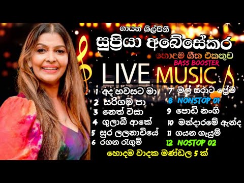 සුප්‍රියා අබේසේකර හොදම ගීත එකතුව | නිදහසේ අහන්න | Supriya Abesekara best song collection | 4k NEW