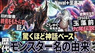 【歴代モンハン 解説】終焉をもたらす巨人。九尾伝説。疫病・戦いの神。『驚く程"神話ベース"で作られたモンスター名のモチーフ、由来、裏設定について解説！』【モンハン解説シリーズ】