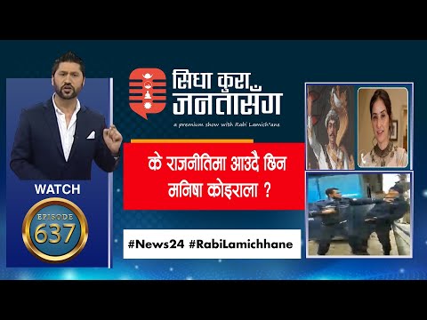 पृथ्वी जयन्ती मनाउने बारे मनिषा कोइराला LIVE ,प्रहरी - प्रहरीबीच बाटोमै हानाहान।