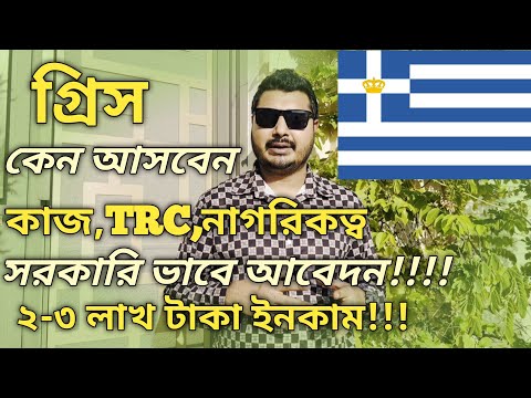Why come to Greece? Greece Work Permit Visa. What is the job, what is the salary, how much does i...